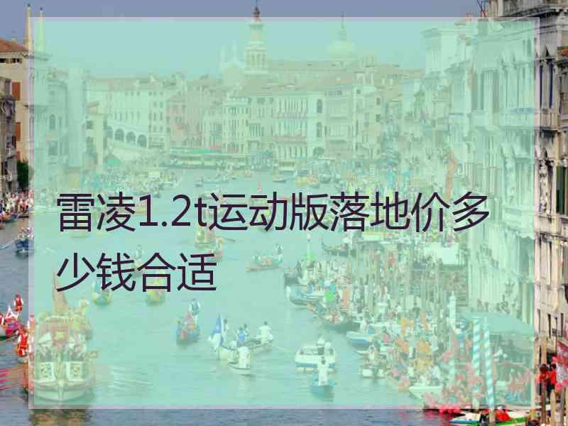 雷凌1.2t运动版落地价多少钱合适