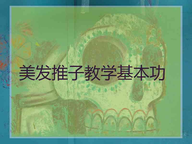 美发推子教学基本功