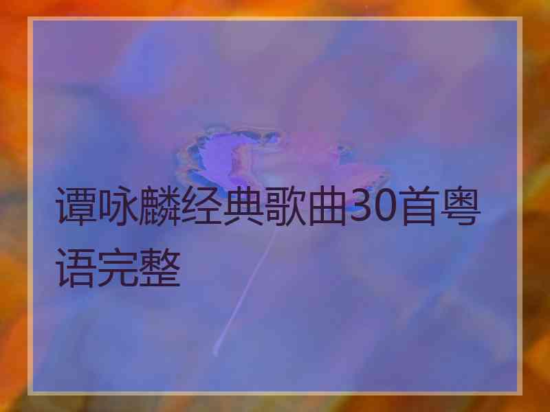 谭咏麟经典歌曲30首粤语完整
