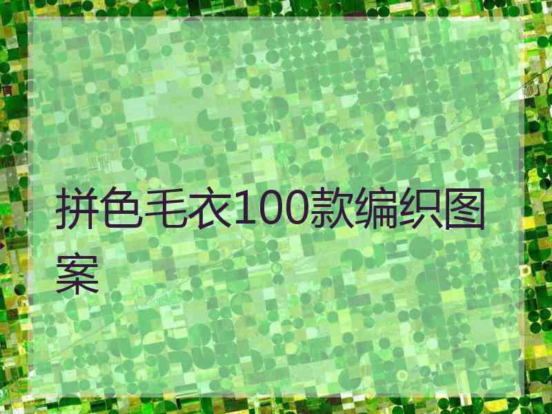 拼色毛衣100款编织图案