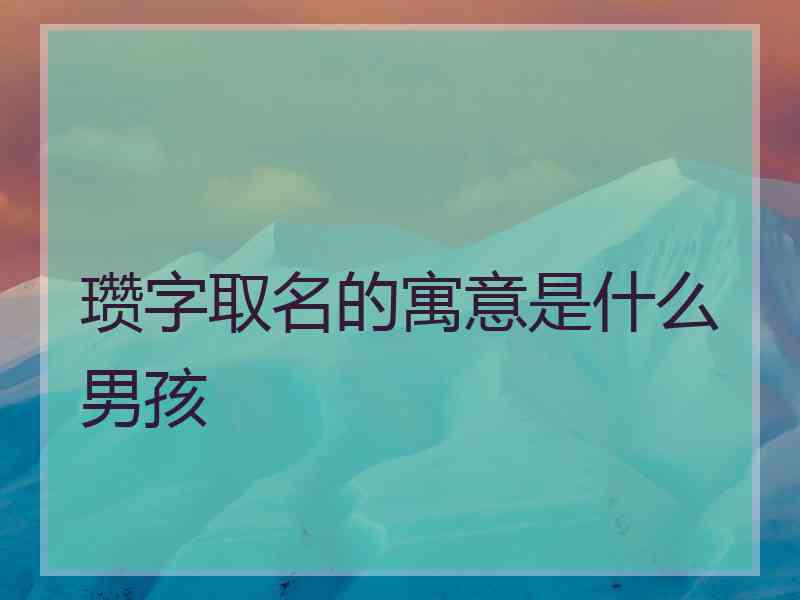 瓒字取名的寓意是什么男孩