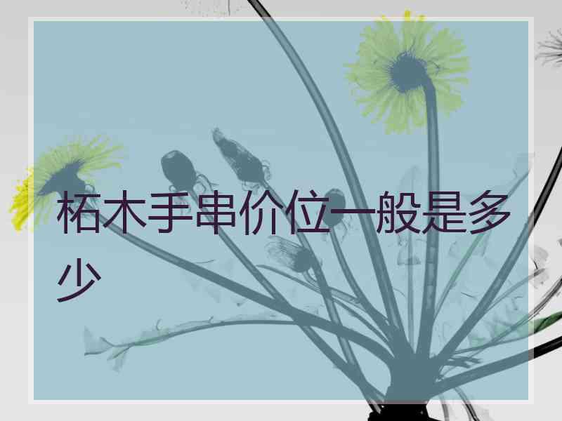 柘木手串价位一般是多少
