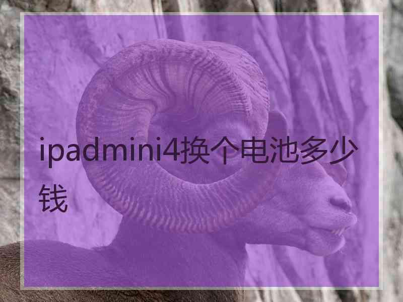ipadmini4换个电池多少钱