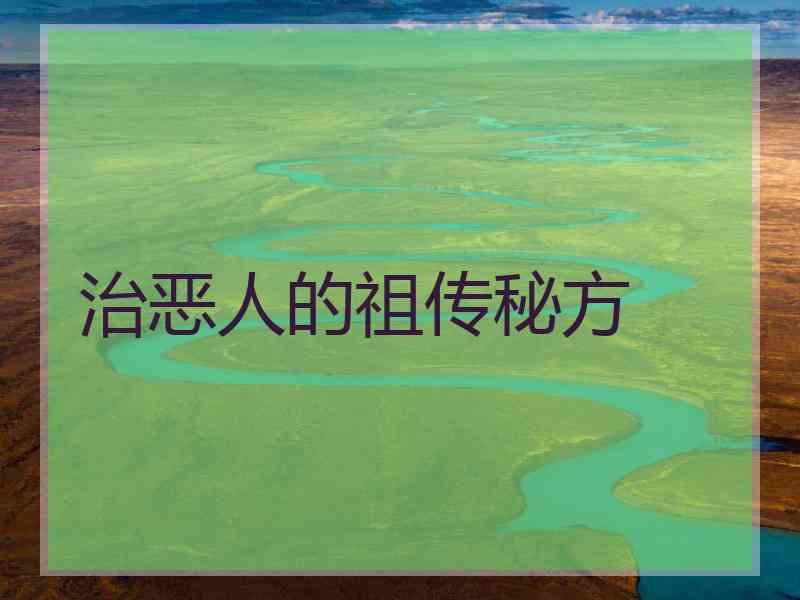 治恶人的祖传秘方