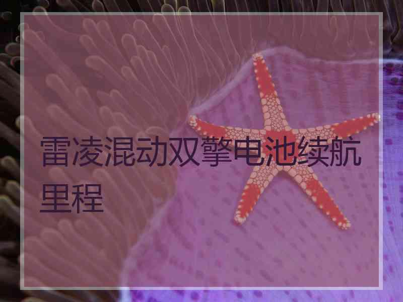 雷凌混动双擎电池续航里程