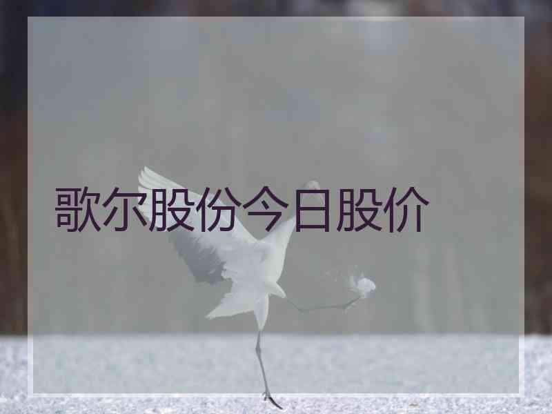 歌尔股份今日股价 
