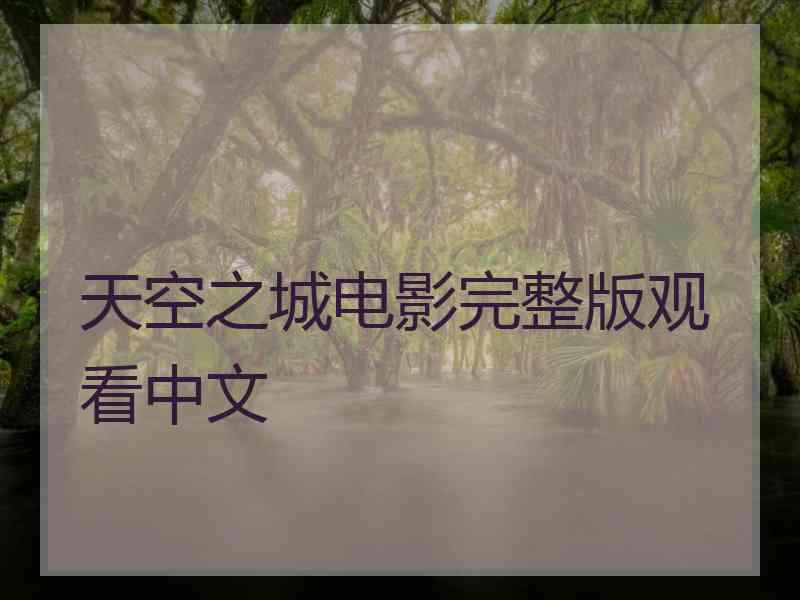 天空之城电影完整版观看中文 天空之城电影完整版观看中文