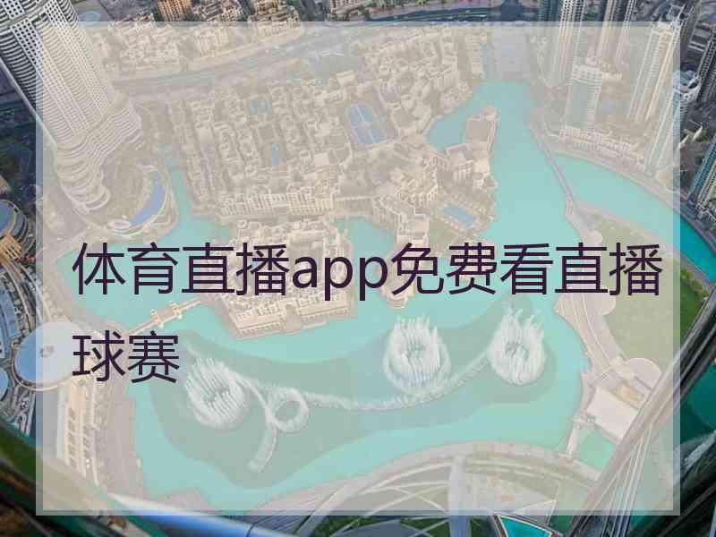 体育直播app免费看直播球赛