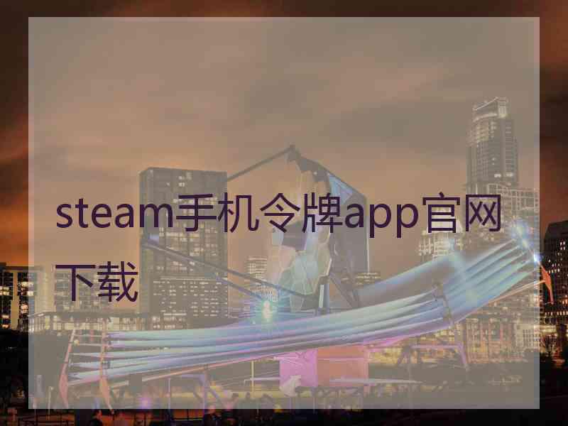 steam手机令牌app官网下载 steam手机令牌app官网下载