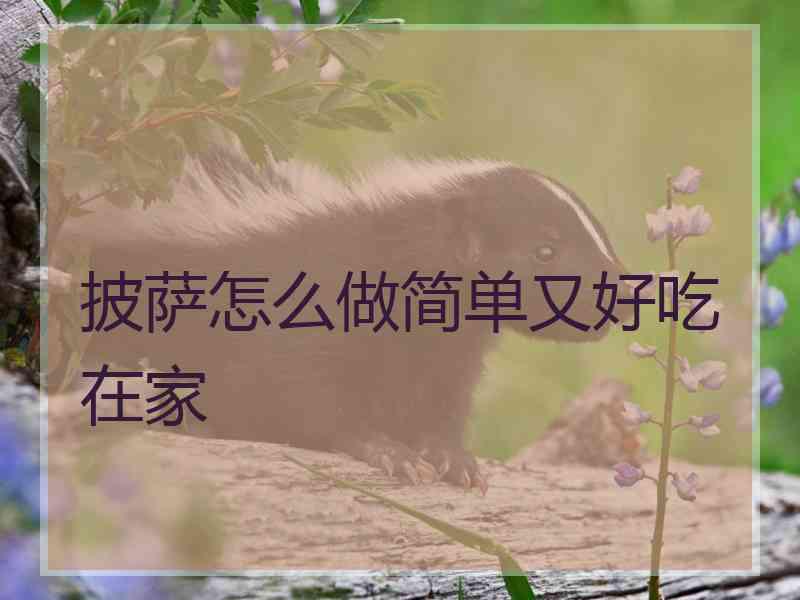 披萨怎么做简单又好吃在家