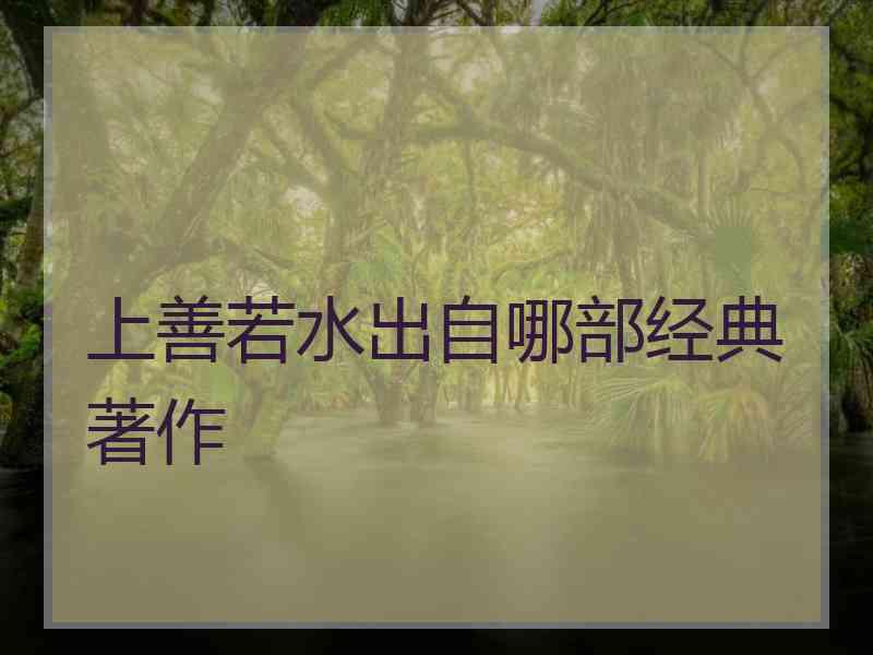 上善若水出自哪部经典著作