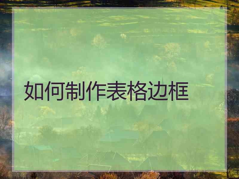 如何制作表格边框