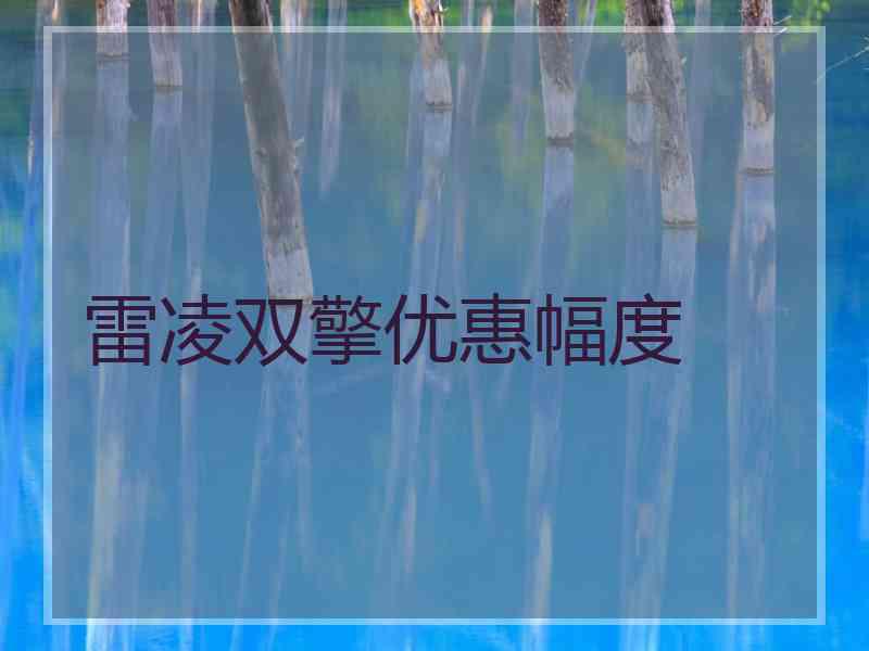 雷凌双擎优惠幅度
