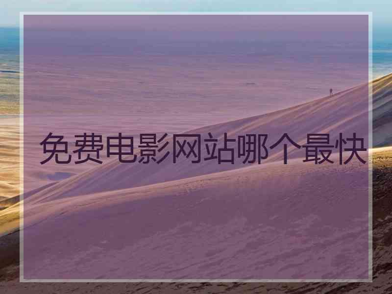 免费电影网站哪个最快