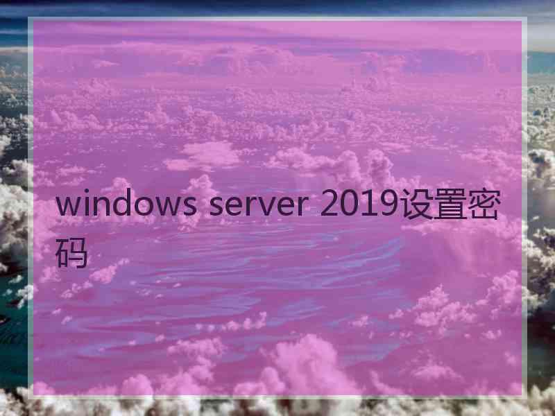 windows server 2019设置密码