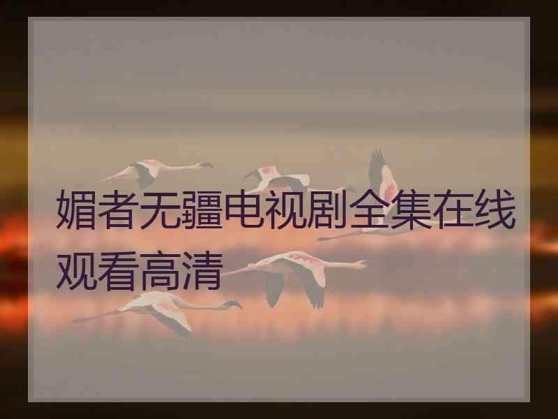 媚者无疆电视剧全集在线观看高清