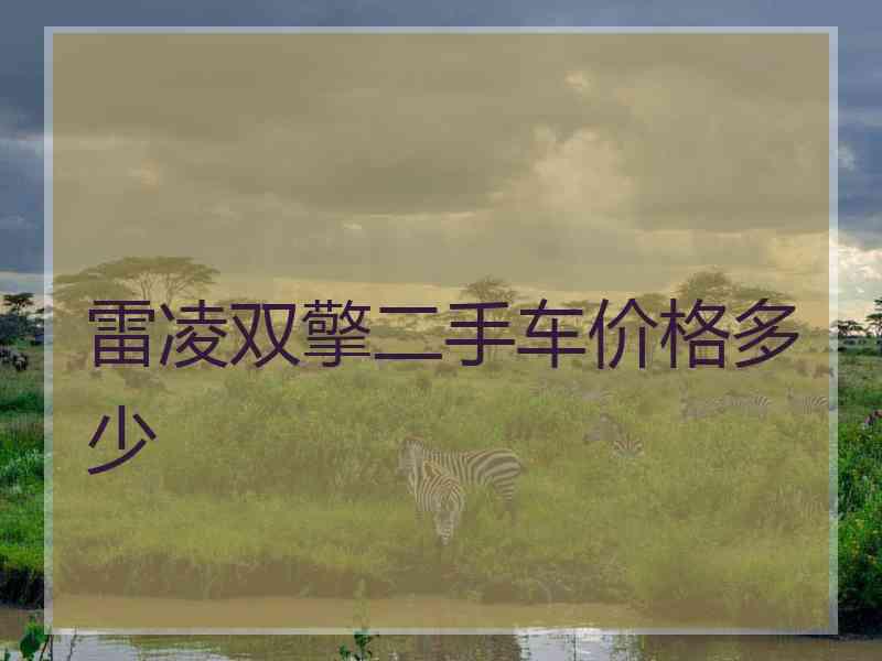 雷凌双擎二手车价格多少