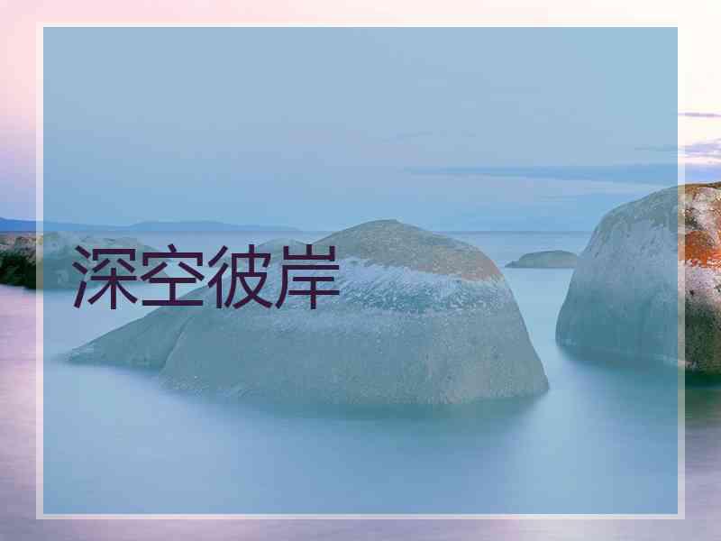 深空彼岸