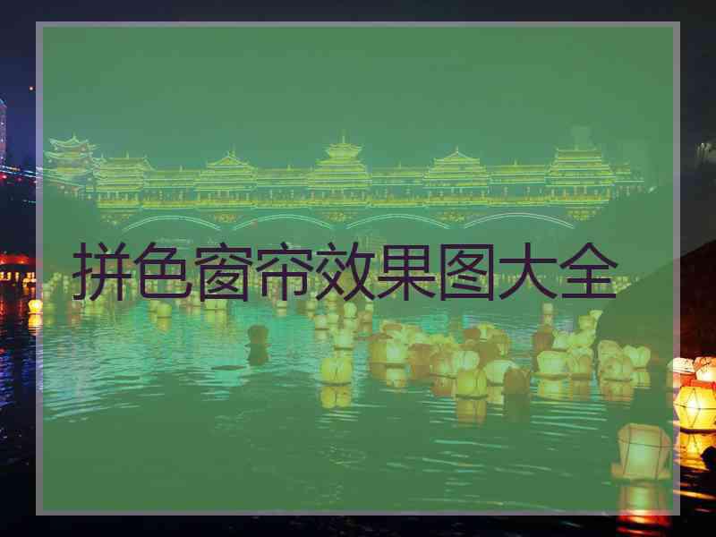 拼色窗帘效果图大全