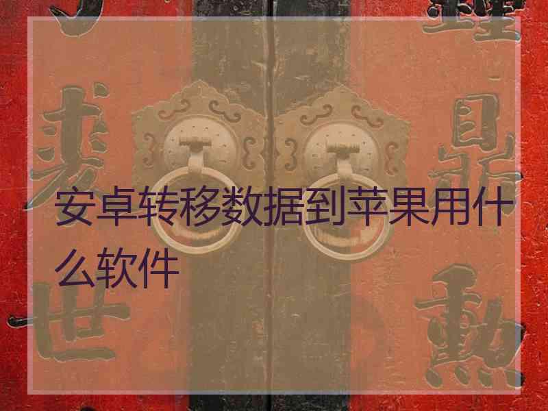 安卓转移数据到苹果用什么软件