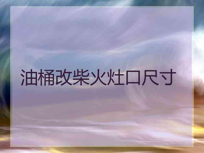 油桶改柴火灶口尺寸