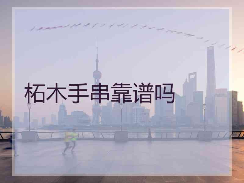 柘木手串靠谱吗