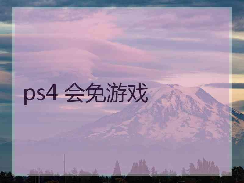 ps4 会免游戏