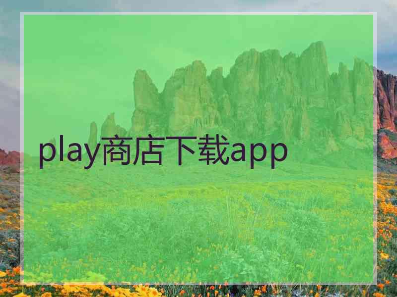 play商店下载app