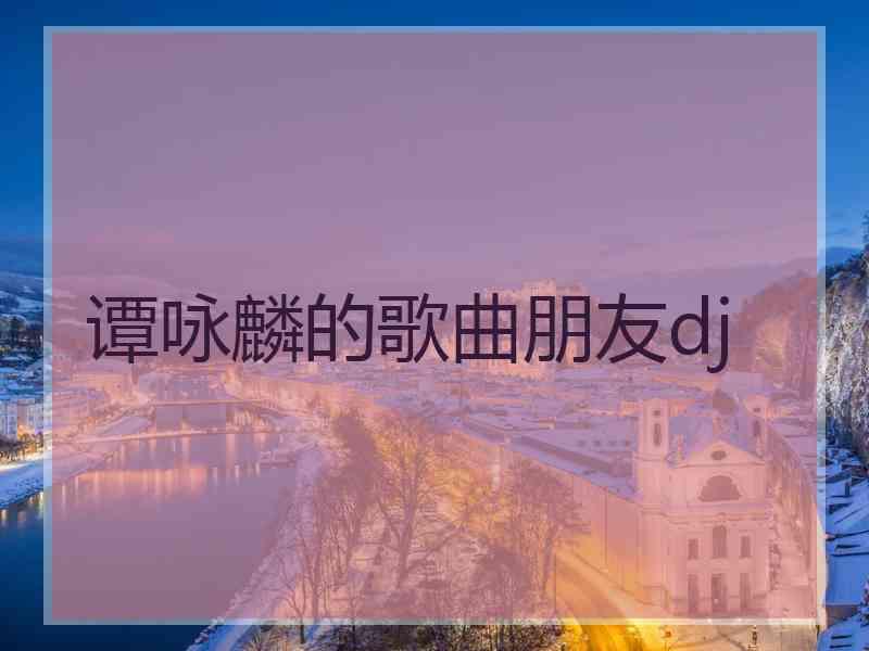 谭咏麟的歌曲朋友dj