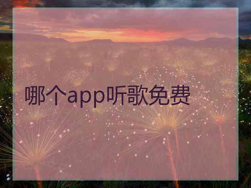 哪个app听歌免费 哪个app听歌免费