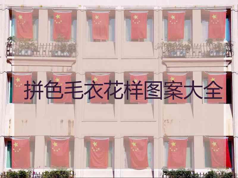 拼色毛衣花样图案大全