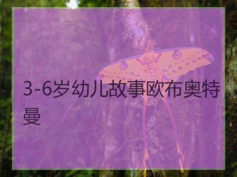 3-6岁幼儿故事欧布奥特曼