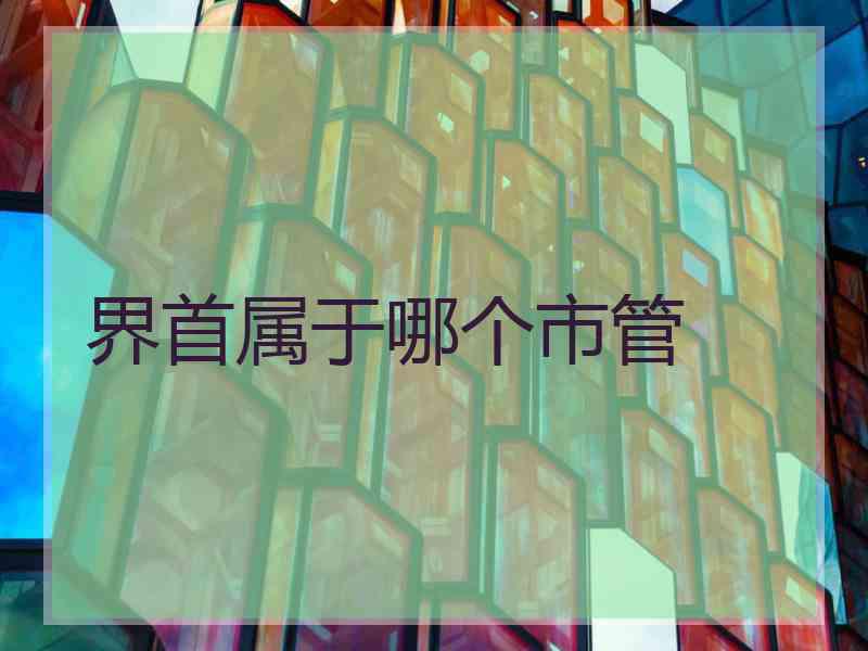 界首属于哪个市管