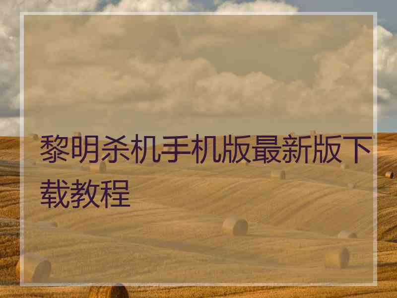 黎明杀机手机版最新版下载教程 黎明杀机手机版最新版下载教程