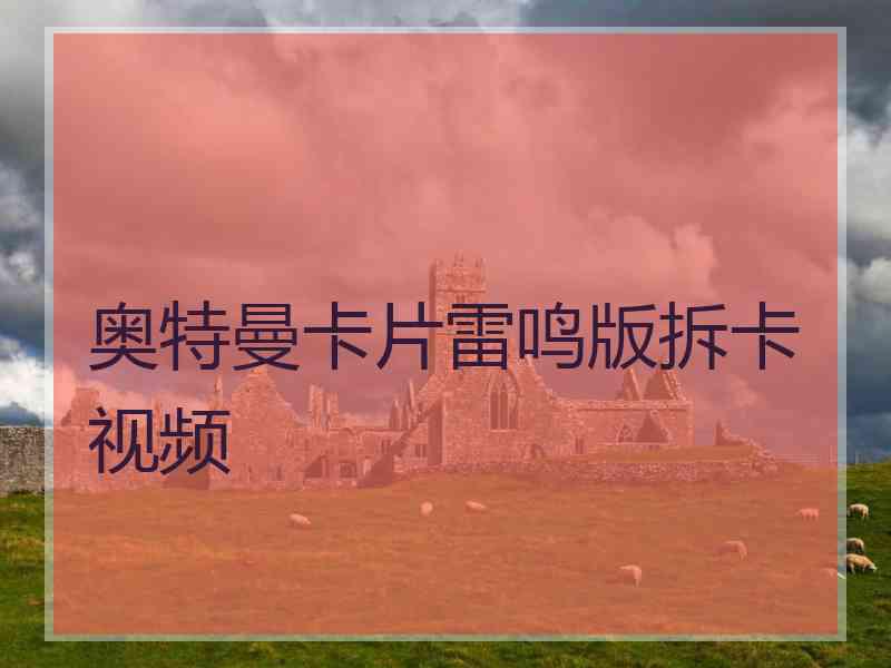 奥特曼卡片雷鸣版拆卡视频