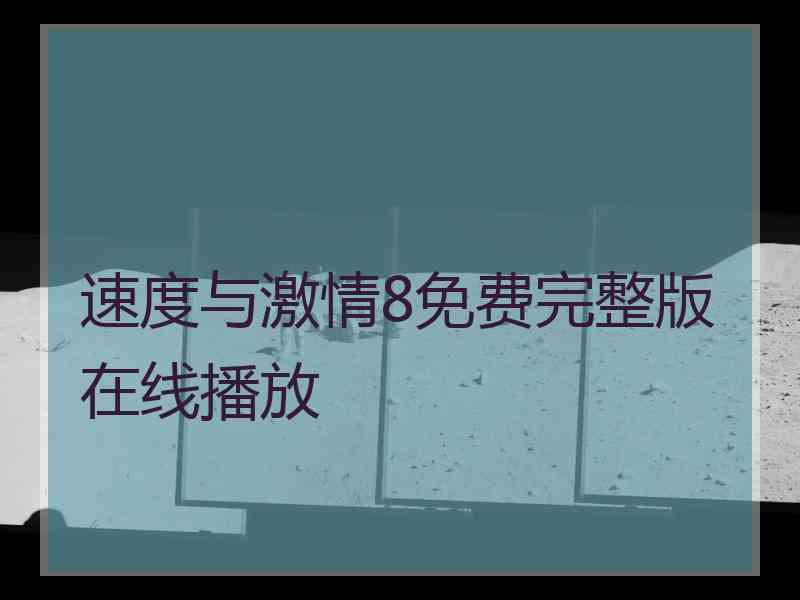 速度与激情8免费完整版在线播放
