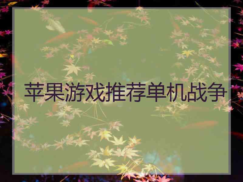 苹果游戏推荐单机战争
