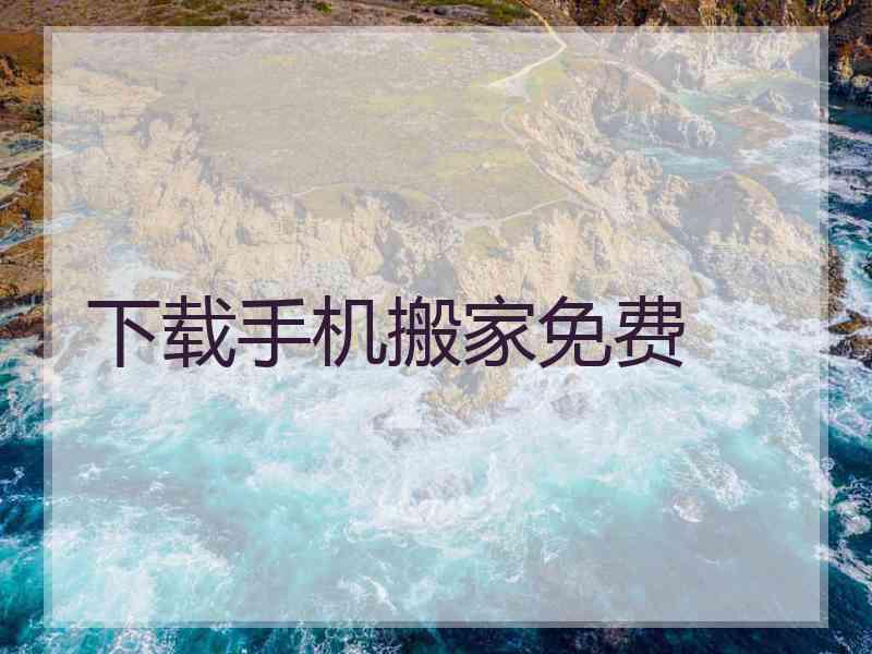 下载手机搬家免费