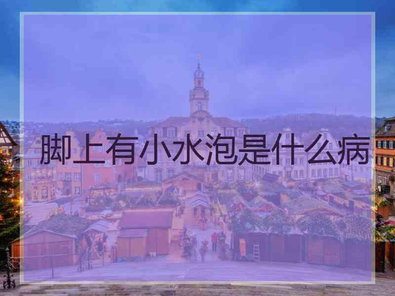 脚上有小水泡是什么病