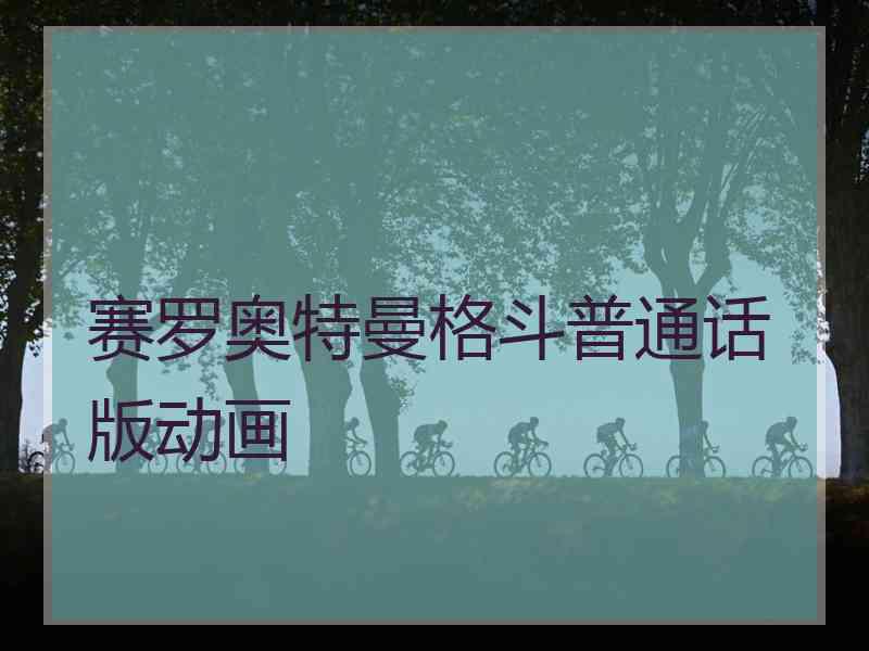 赛罗奥特曼格斗普通话版动画