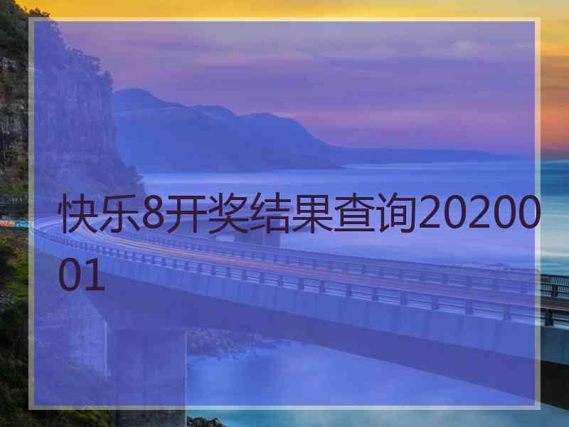 快乐8开奖结果查询2020001 快乐8开奖结果查询2020001