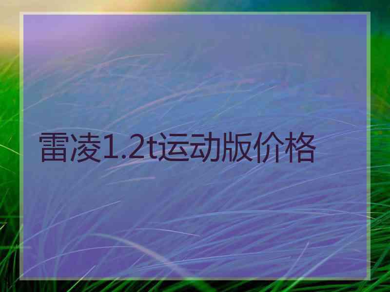 雷凌1.2t运动版价格