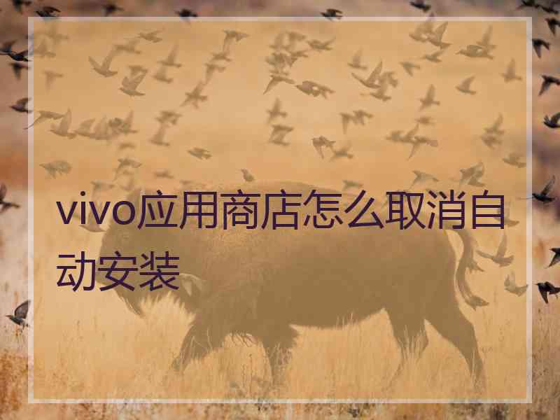 vivo应用商店怎么取消自动安装