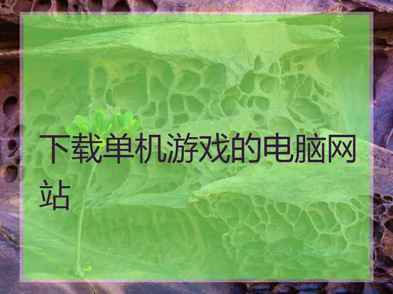 下载单机游戏的电脑网站