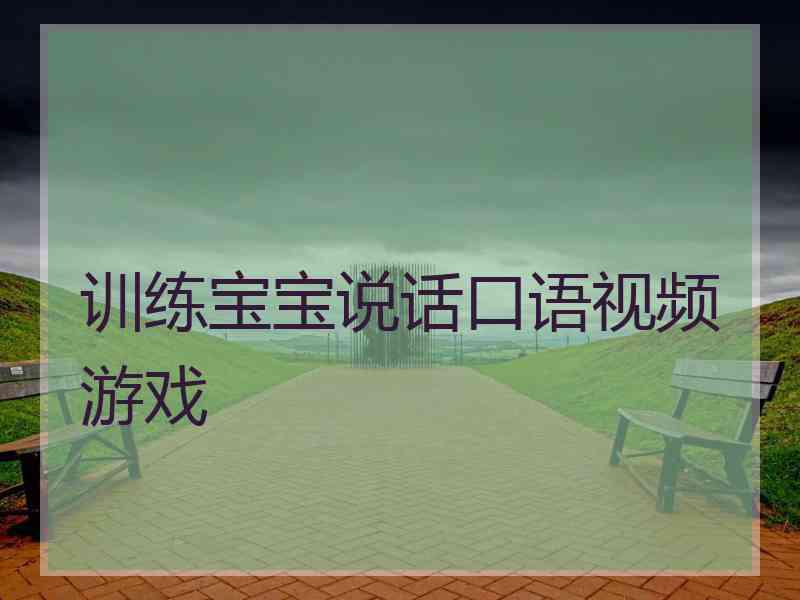 训练宝宝说话口语视频游戏