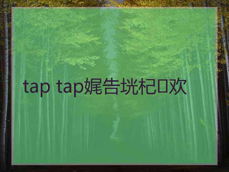 tap tap娓告垙杞欢