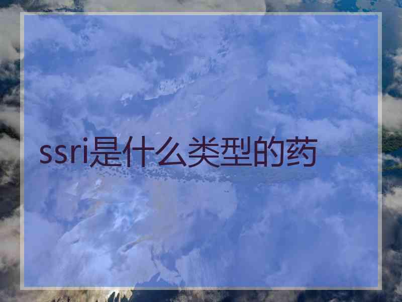 ssri是什么类型的药 ssri是什么类型的药