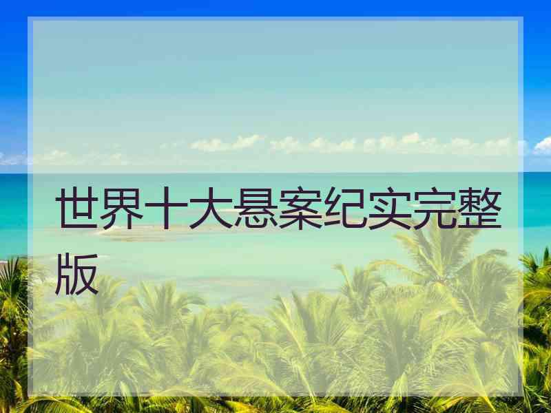 世界十大悬案纪实完整版