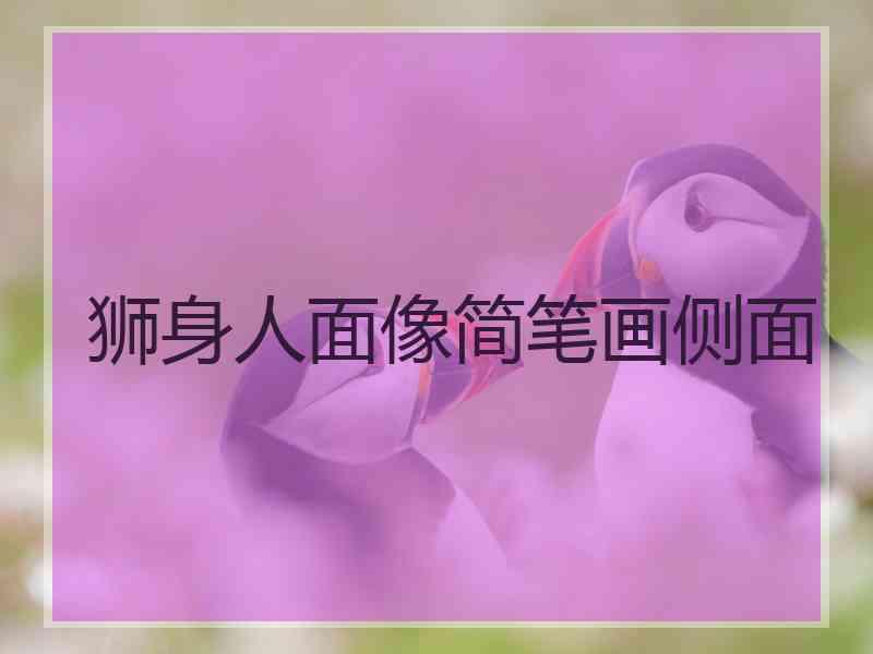 狮身人面像简笔画侧面