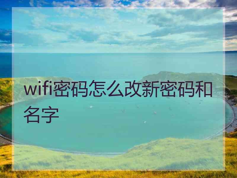wifi密码怎么改新密码和名字